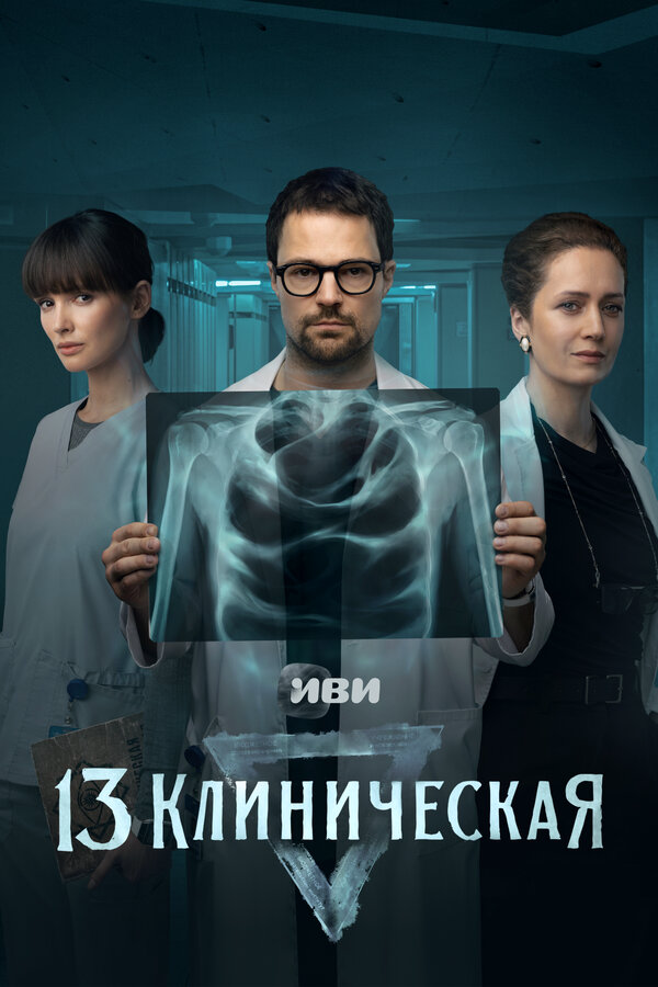 13 клиническая сериал 2022 смотреть онлайн бесплатно в хорошем качестве HD